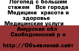 Логопед с большим стажем - Все города Медицина, красота и здоровье » Медицинские услуги   . Амурская обл.,Свободненский р-н